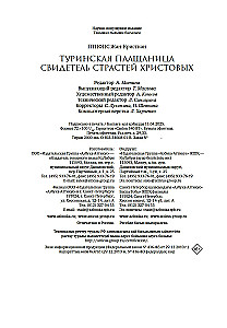 Туринская плащаница. Свидетель страданий Иисуса Христа
